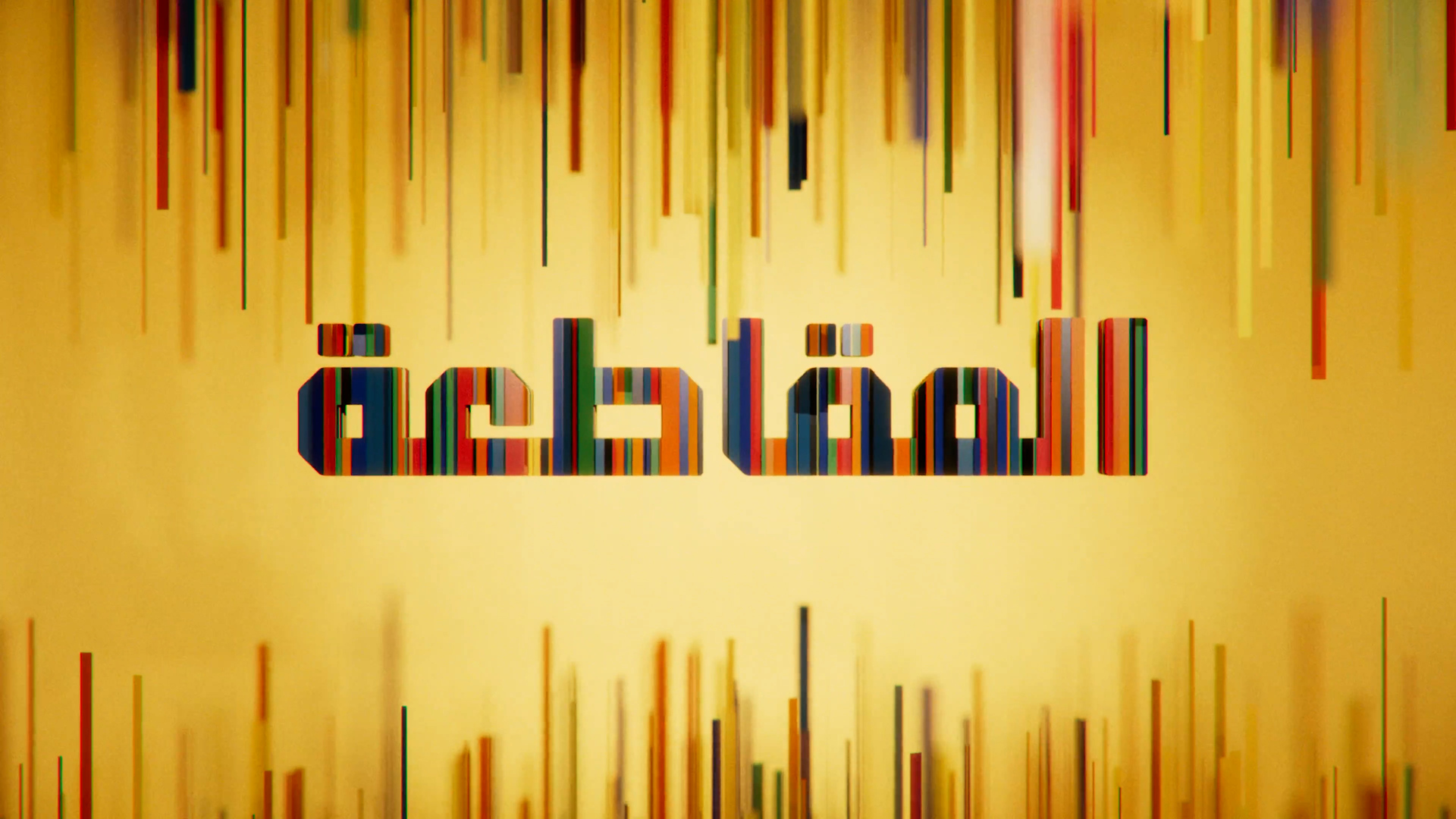 "سقوط الأقنعة": هل كشفت حرب غزة عن الفجوة بين الأنظمة والشارع؟