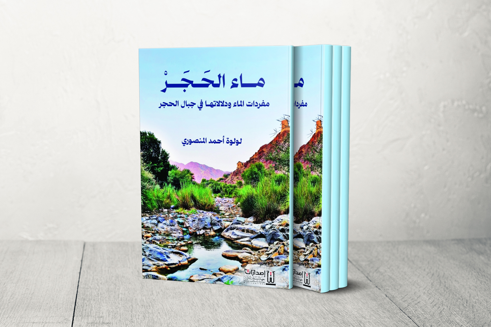 "ماء الحَجَر".. يشرّح سيمياء الماء ولغة الجبل في الإمارات وعُمان