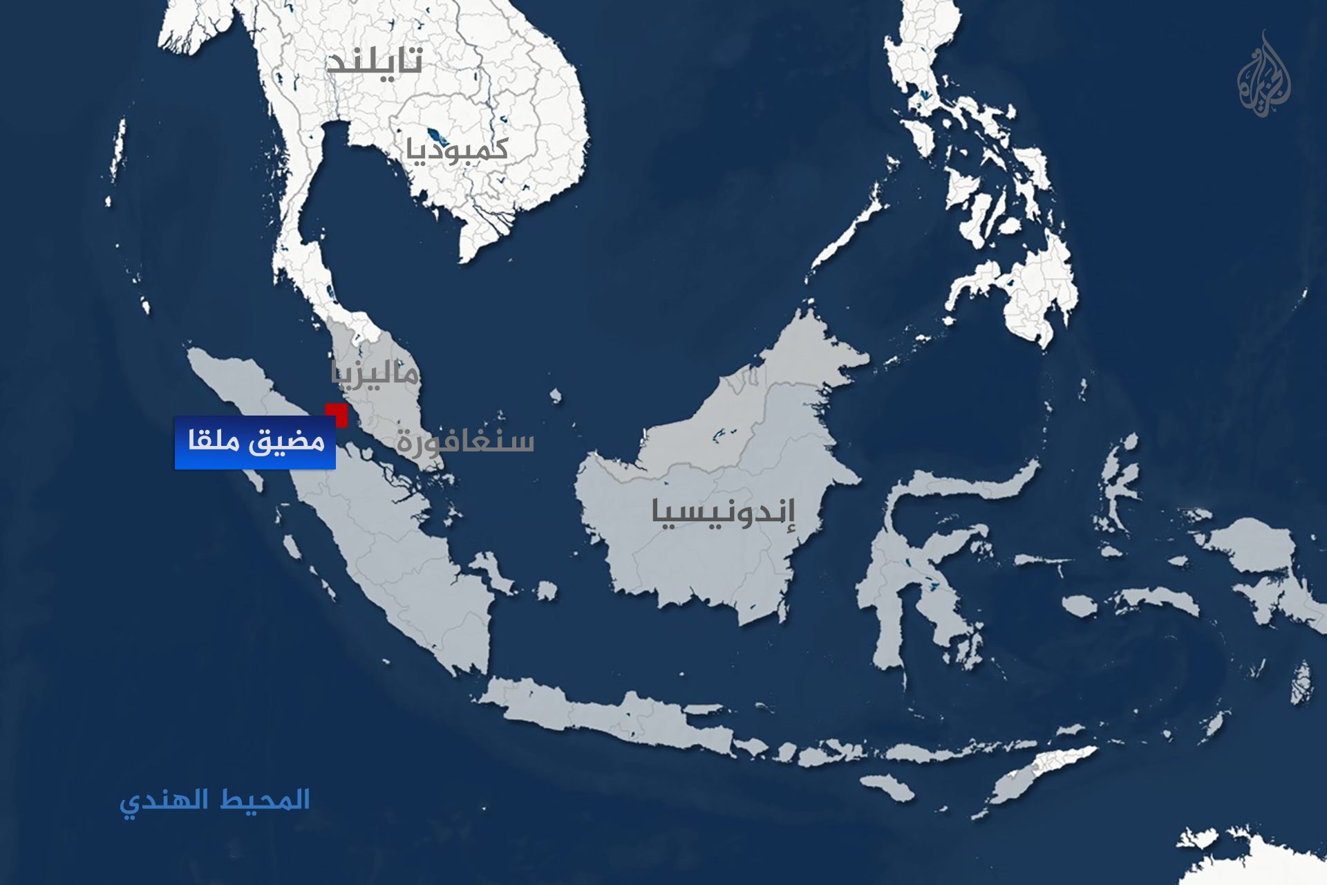 على غرار هرمز.. إندونيسيا تدرس فرض رسوم على مضيق ملقا