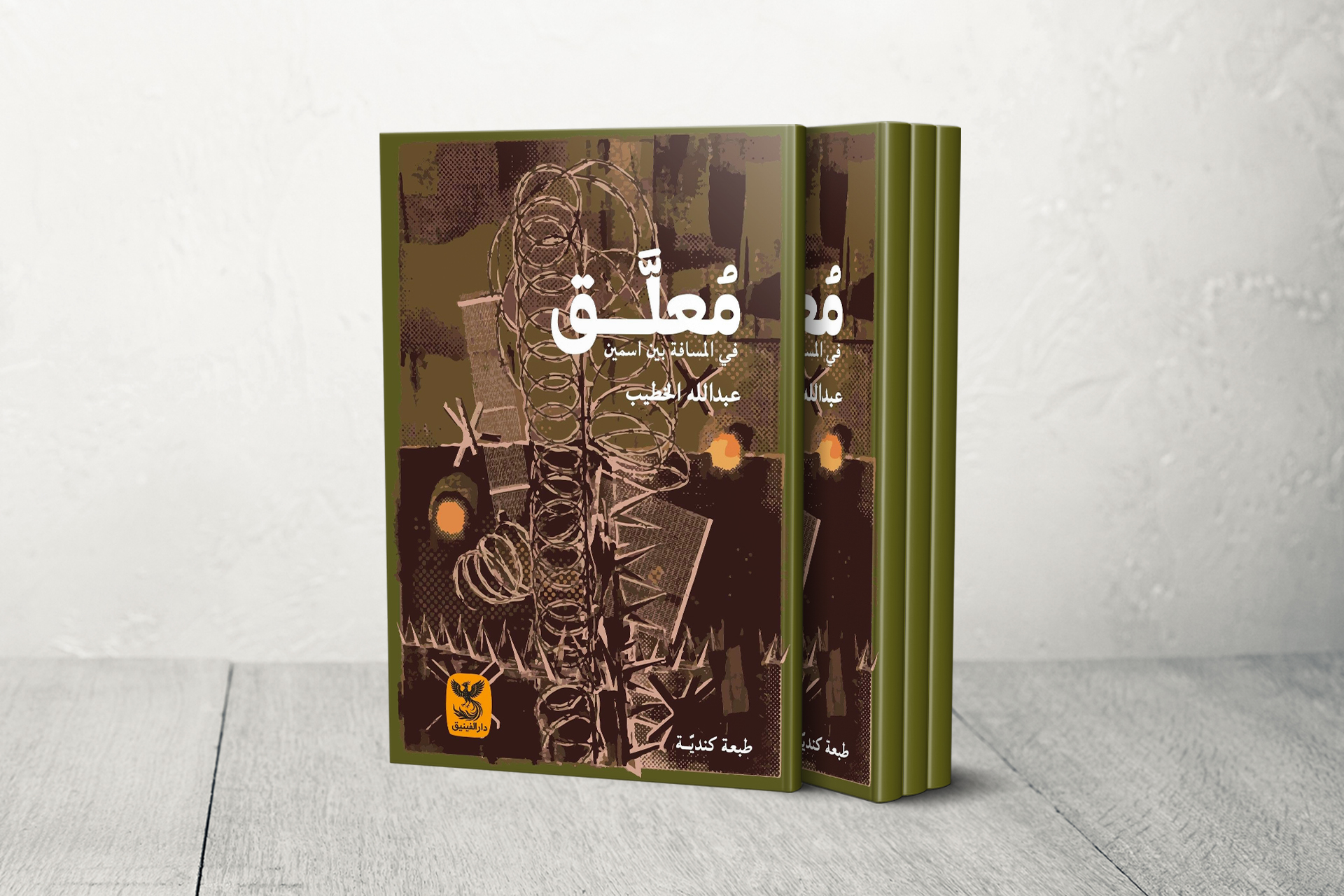 أدب الموانع.. "معلق" يوثق رحلة فلسطيني لاستعادة "الروح" بجواز أجنبي