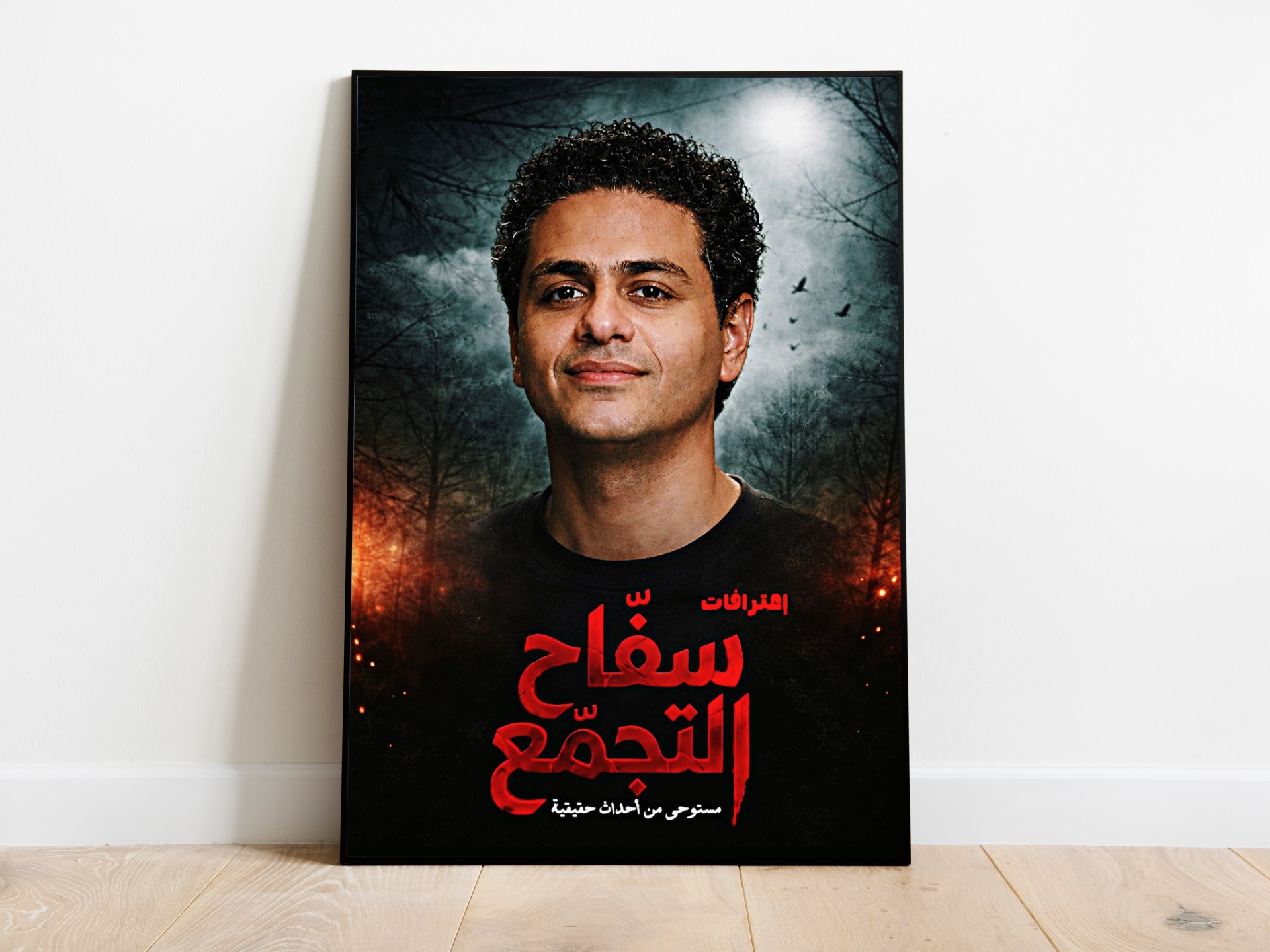 مشاهد محذوفة وقصة غير مكتملة.. محمد صلاح العزب يكشف أسرار "سفاح التجمع"