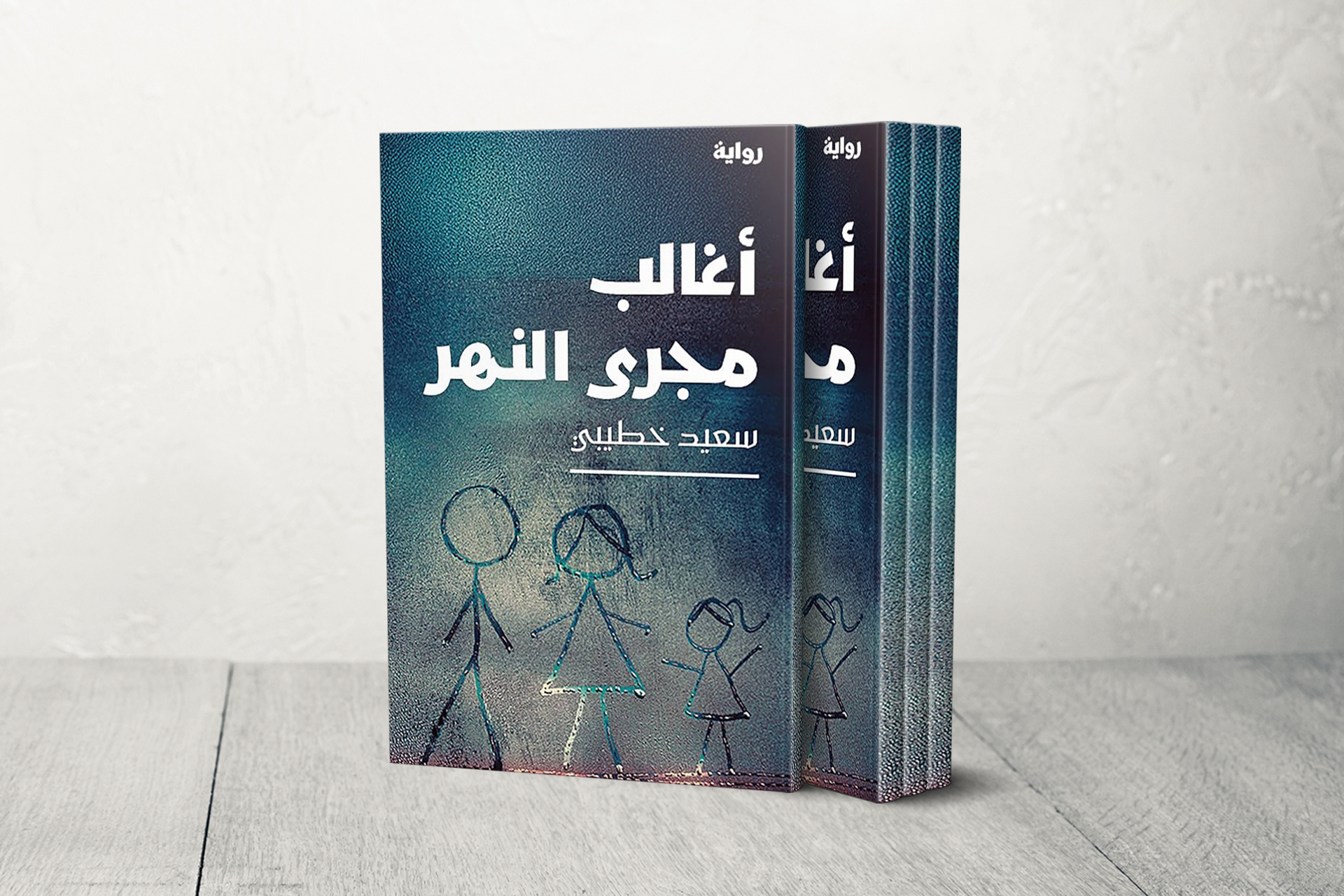"أغالب مجرى النهر" لسعيد خطيبي تتوج بجائزة البوكر العربية 2026