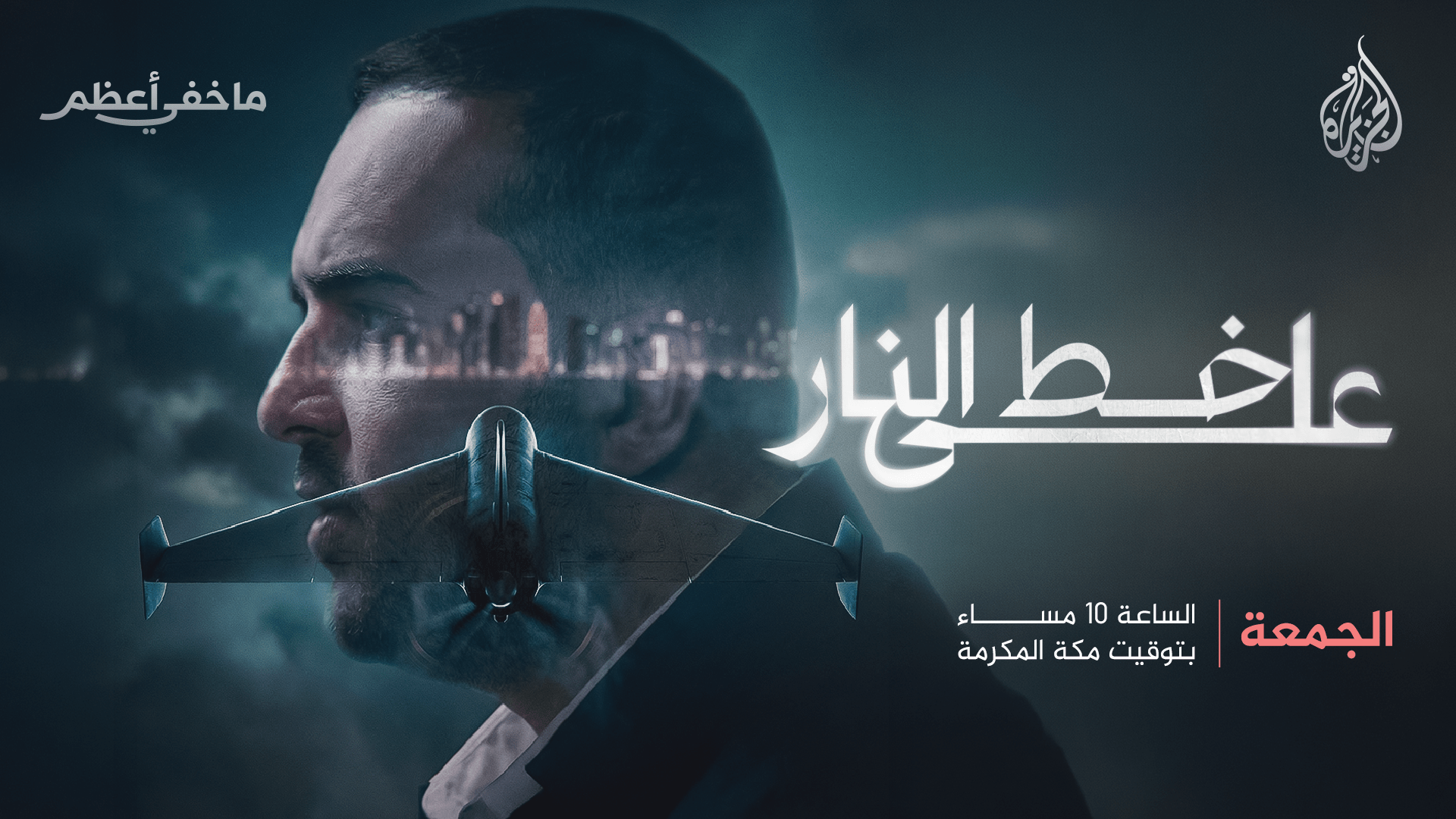 ما خفي أعظم يعرض مشاهد وتفاصيل حصرية توثق آثار أكبر هجوم جوي تعرضت له قطر