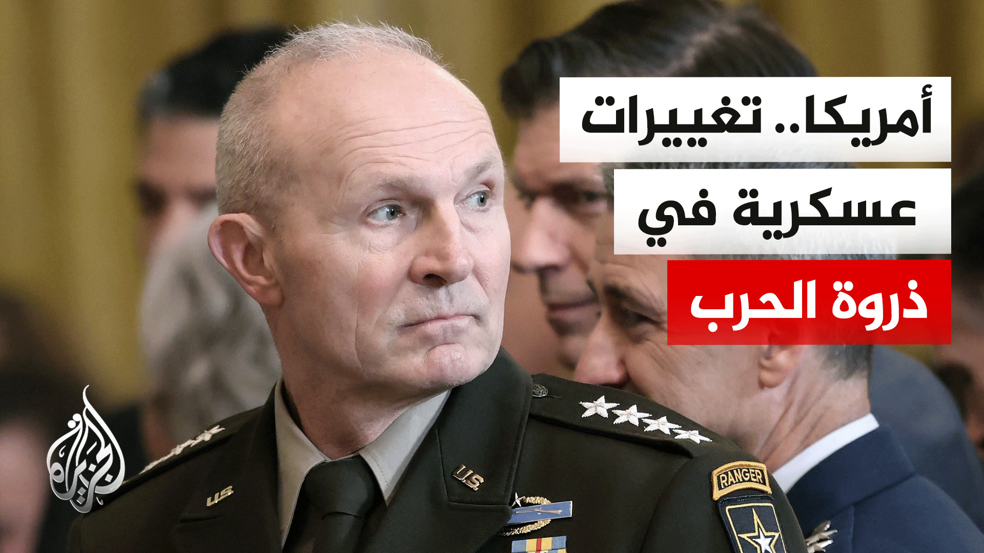 بعد إقالة رئيس الأركان.. تساؤلات عن التحولات في المؤسسة العسكرية الأمريكية