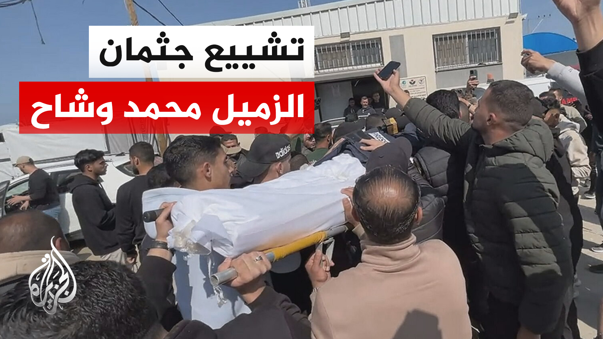 تشييع جثمان صحفي الجزيرة محمد وشاح في غزة