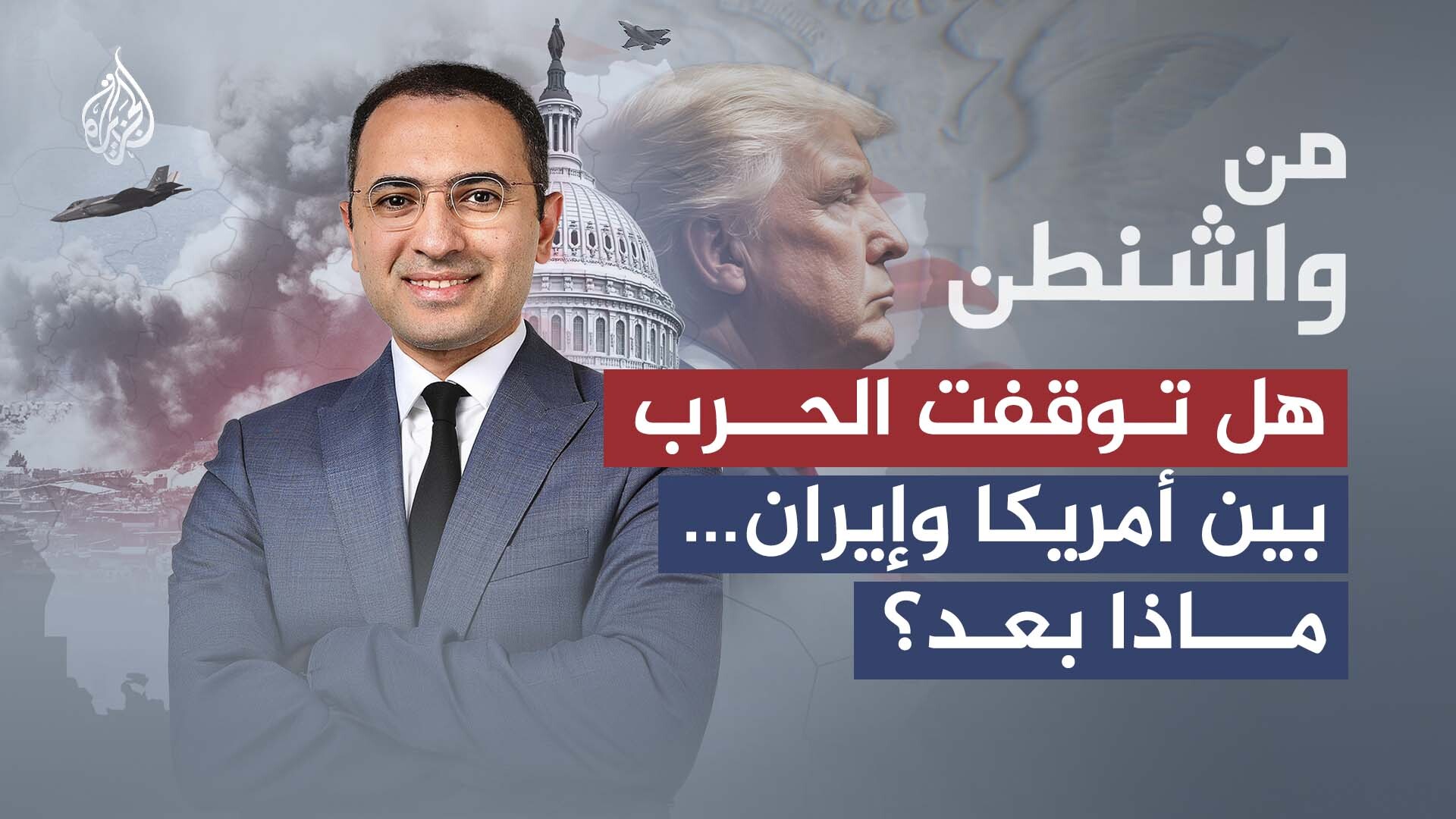 كيف ينظر الأمريكيون إلى وقف إطلاق النار مع إيران؟