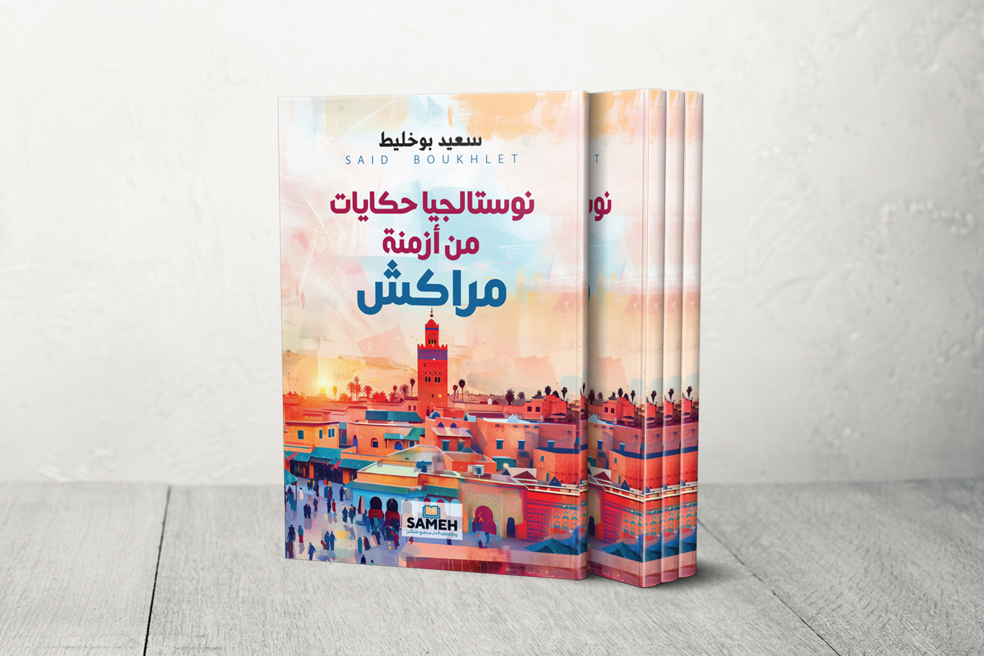 "نوستالجيا حكايات من أزمنة مراكش" يروي تحولات المدينة