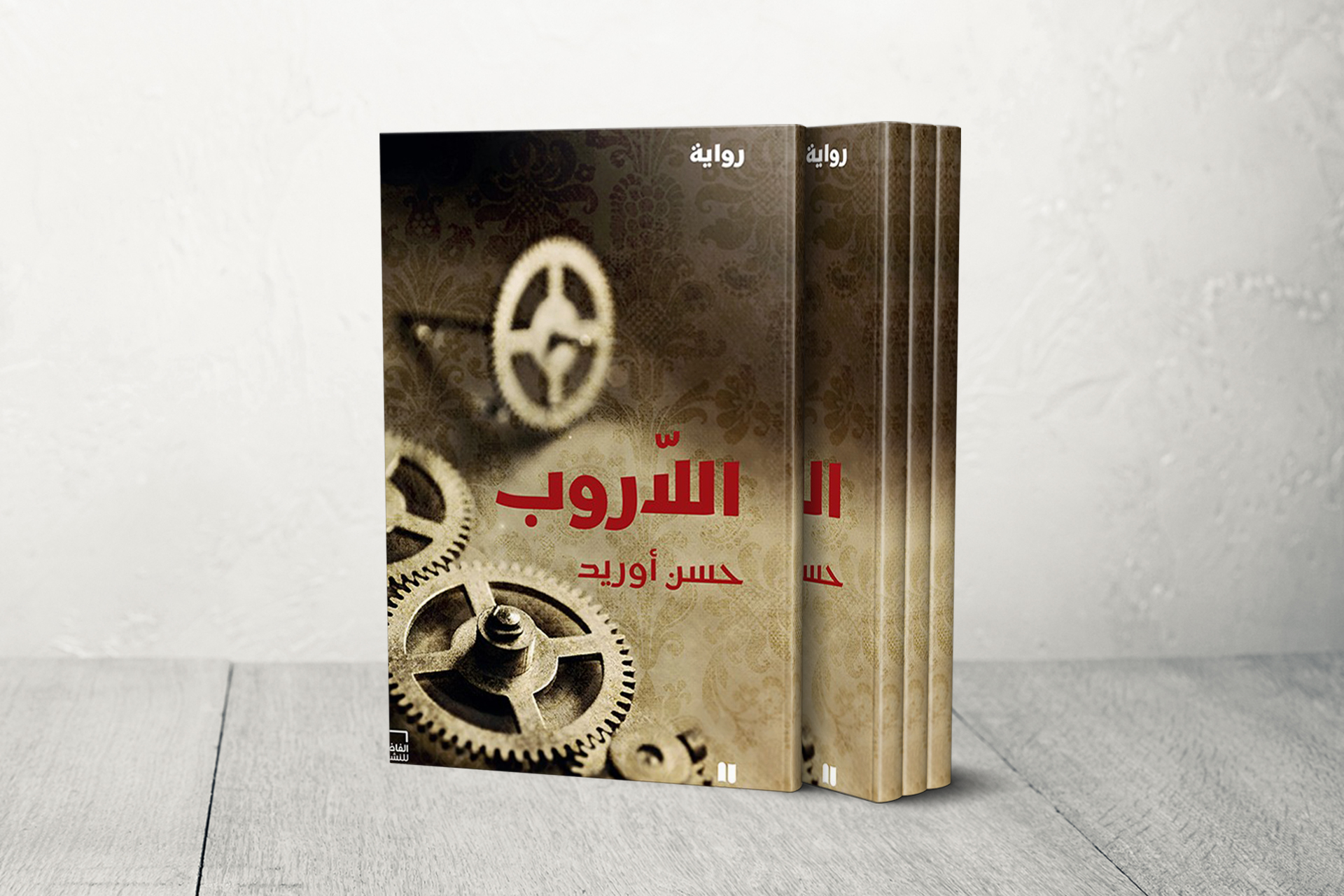"اللاروب" لحسن أوريد.. مرافعة روائية عن الربع الناقص في قصة نهضتنا