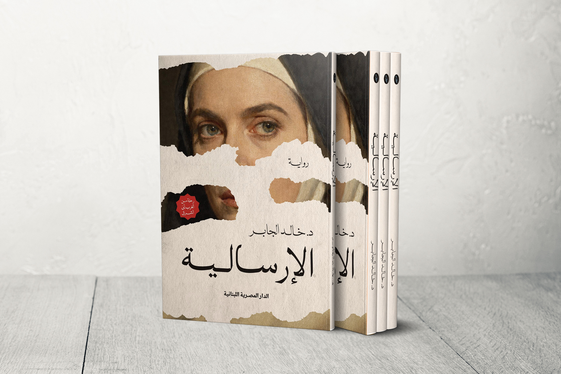 جاءت لتغيّر الشرق فغيّرها للأبد.. رواية "الإرسالية" تتبع رحلة ممرضة أمريكية في العالم العربي