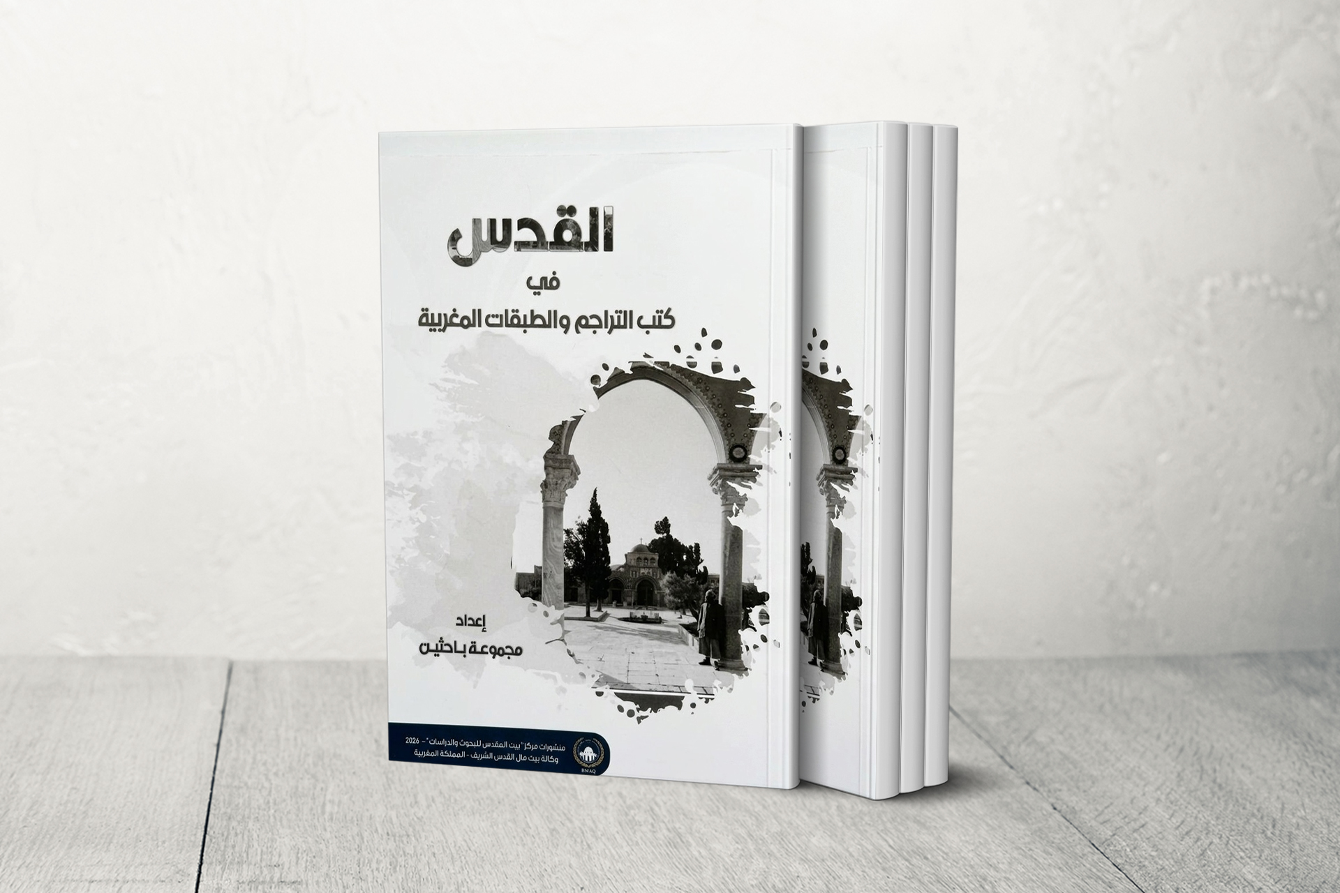 من الرحلة إلى المجاورة.. كيف صانت التراجم المغربية ذاكرة بيت المقدس عبر القرون؟