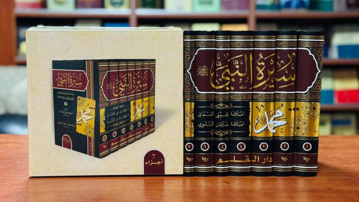 بعد قرن على تأليفها بالأردية.. ترجمة عربية كاملة لموسوعة "سيرة النبي" للنعماني وسليمان الندوي