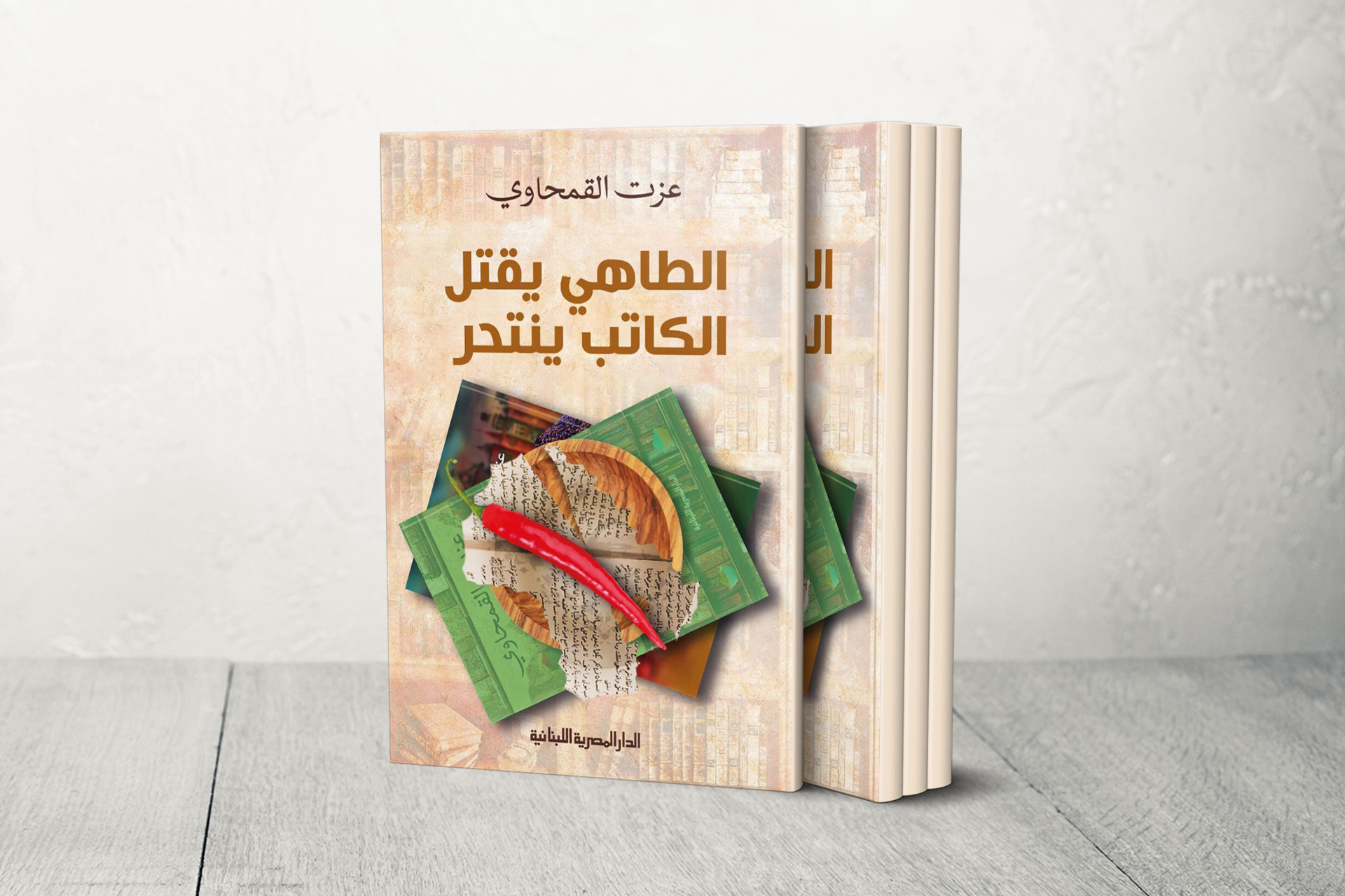 "الطاهي يقتل.. الكاتب ينتحر".. حين تصبح الكتابة مطبخا لإعادة ترتيب فوضى العالم
