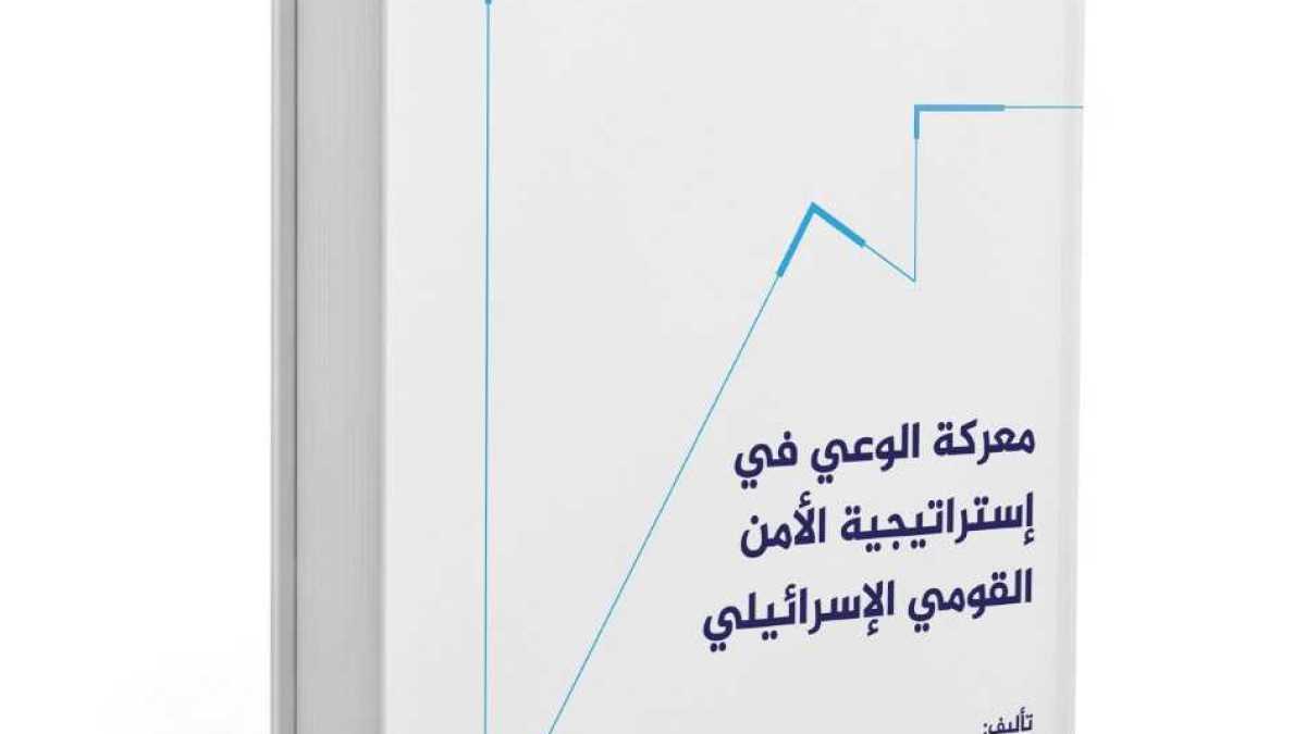 معركة الوعي في إستراتيجية الأمن القومي الإسرائيلي
