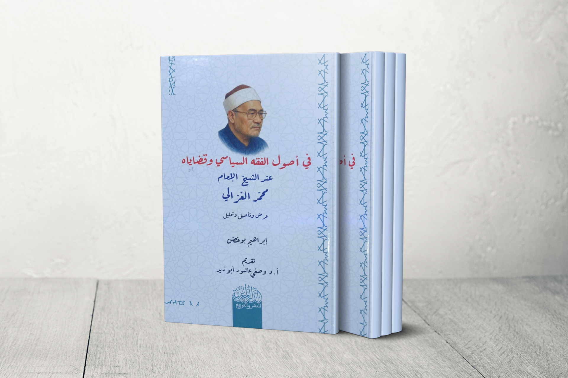 "في أصول الفقه السياسي".. كتاب يكشف مواطن القوة والضعف في مشروع الغزالي الإصلاحي