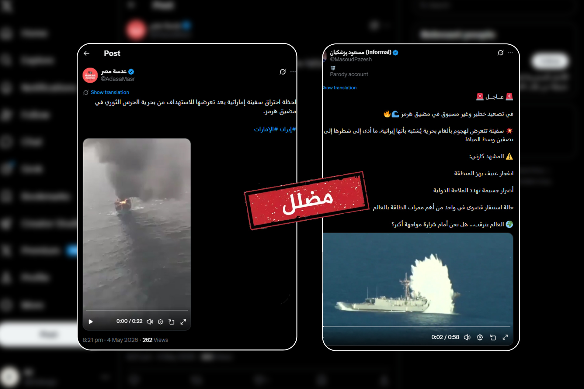 فيديوهات مضللة تشعل هرمز.. ما حقيقة الهجمات المتداولة؟