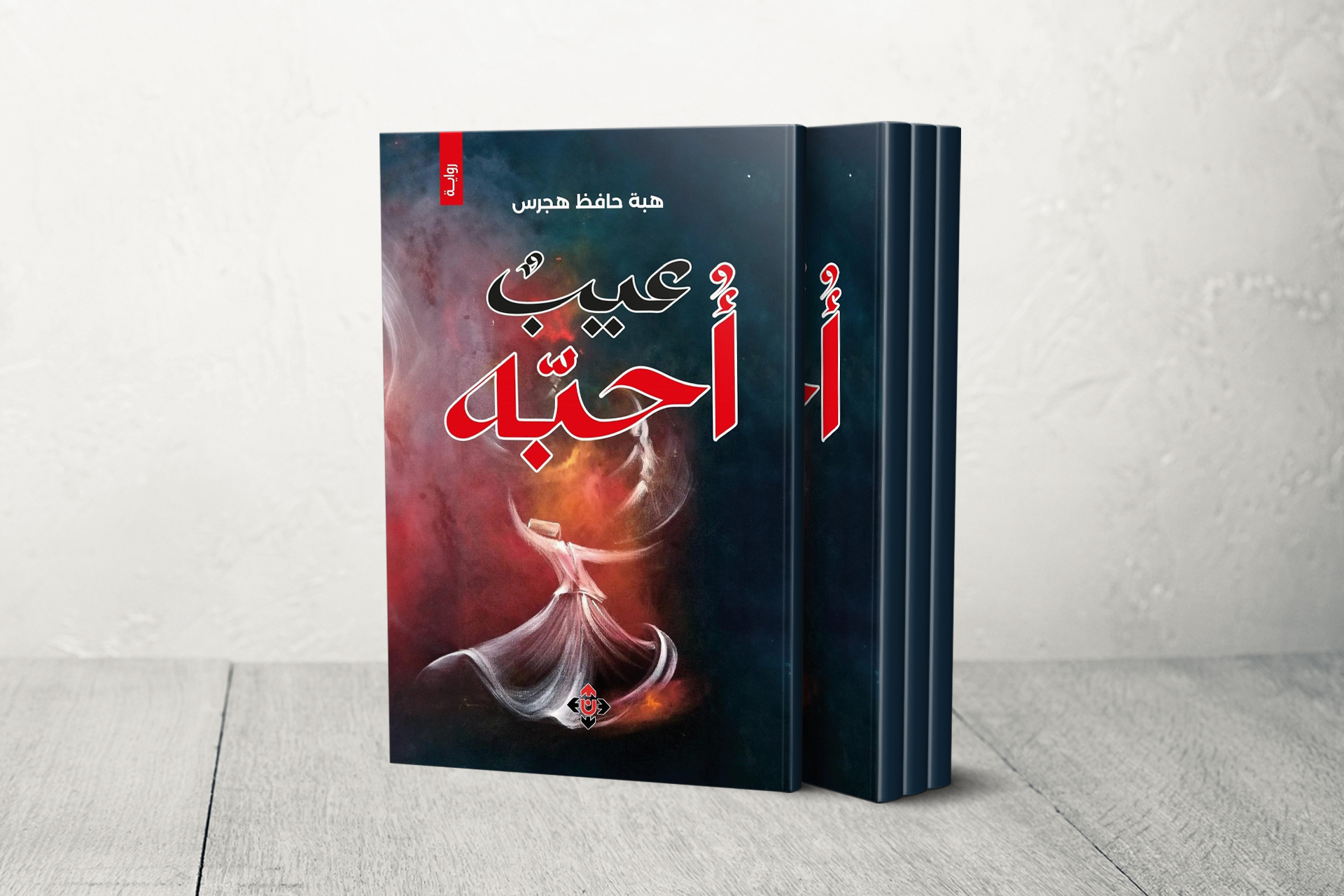 "عيبٌ أُحبّه".. 7 أيام كافية لهزّ الوجدان في الرواية الأولى لهبة حافظ هجرس