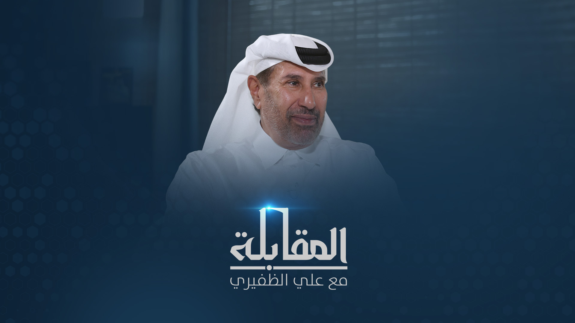 حمد بن جاسم: أكبر خطر على الخليج ليس إيران ولا إسرائيل بل انقسامنا