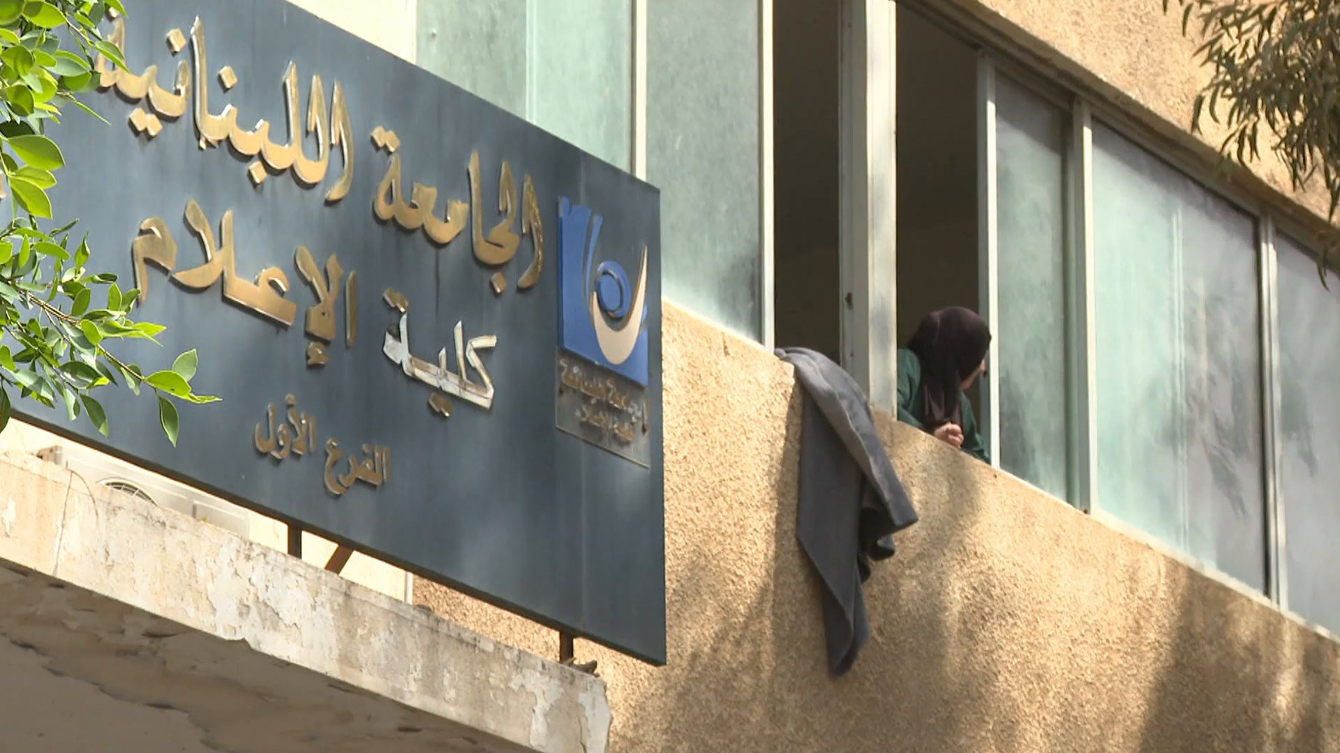 كلية الإعلام في لبنان تتحول إلى مركز مؤقت لإيواء النازحين