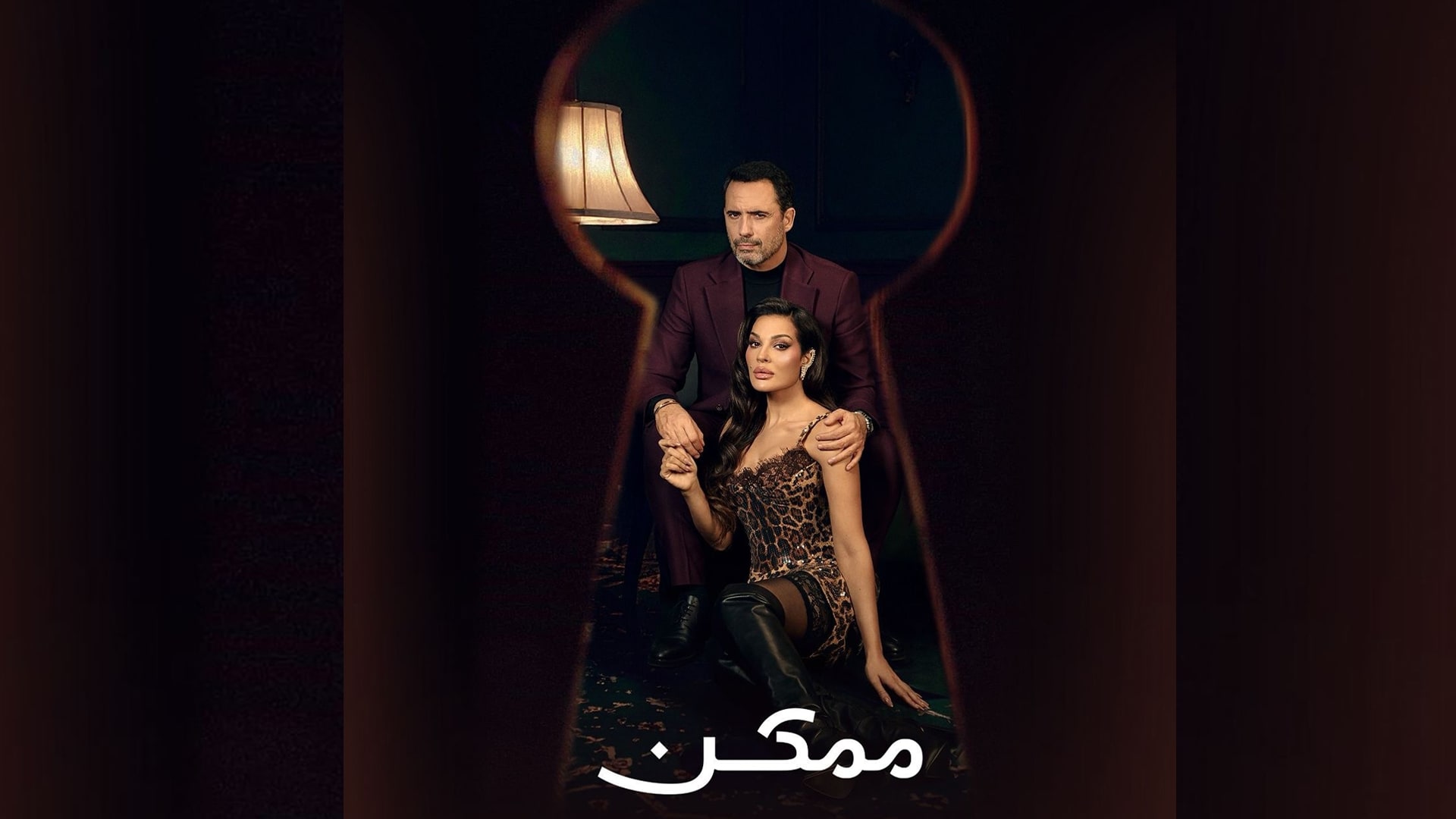 مؤجل من رمضان.. مسلسل "ممكن" أصبح رائجاً خارج الموسم