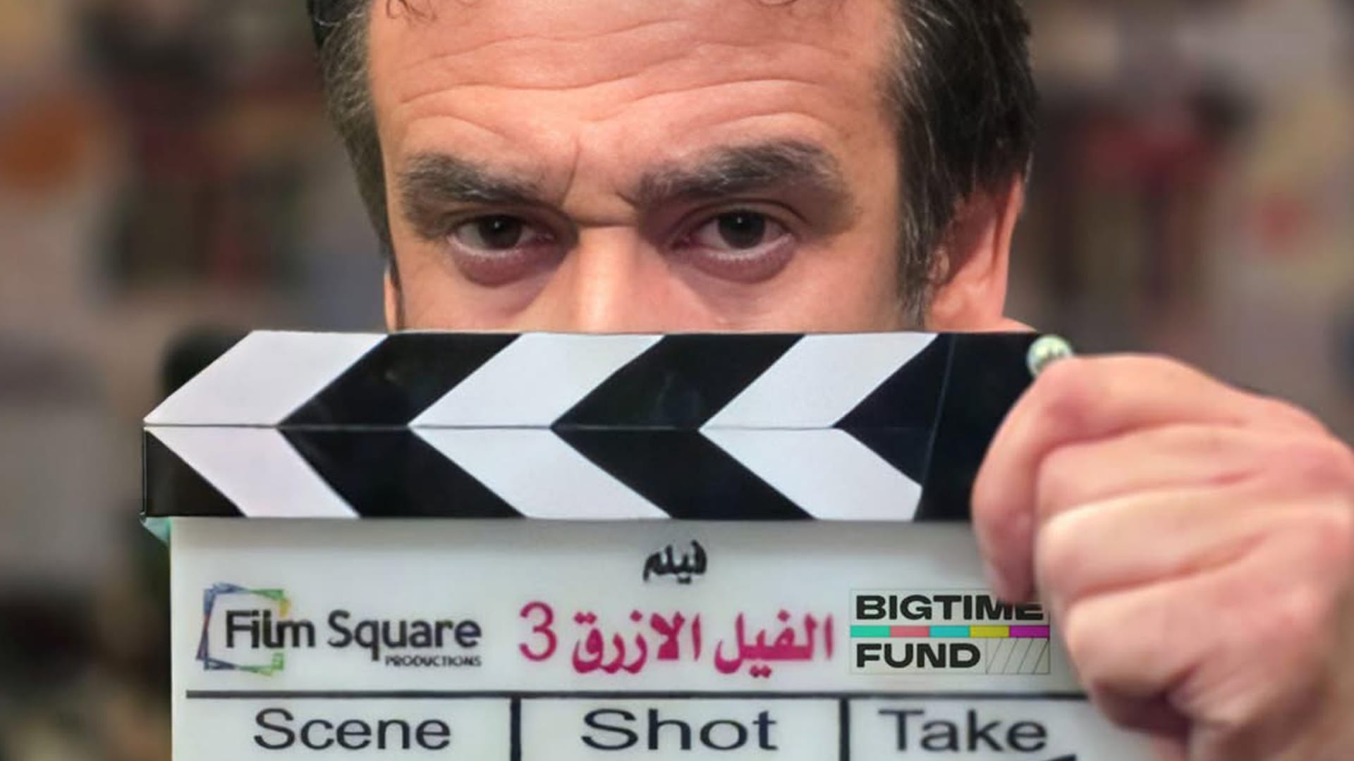 كريم عبدالعزيز يبدأ تصوير فيلم "الفيل الأزرق 3"