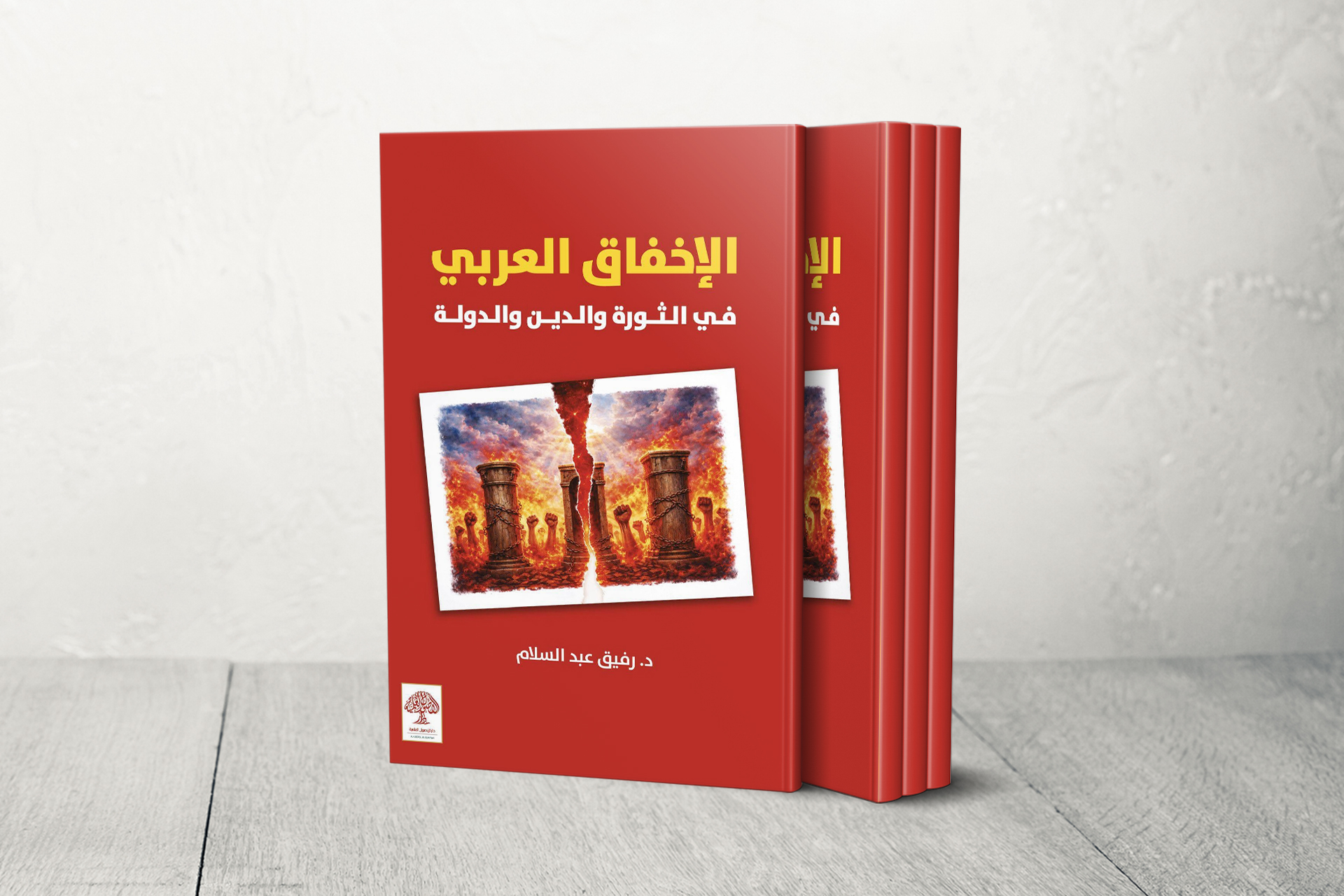 الإخفاق العربي.. تشريح لمأزق الدولة القُطرية وأوهام الإصلاح الديني الغربي