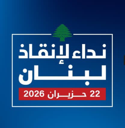 بمشاركة شيعية معارضة وازنة.. أكثر من 400 نخبوي يطلقون «نداء لإنقاذ لبنان»