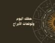 حظك اليوم وتوقعات الأبراج السبت 18 يوليو على الصعيد المهنى والعاطفى والصحي السبت، 18 يوليو 2026 5 202310140218491849